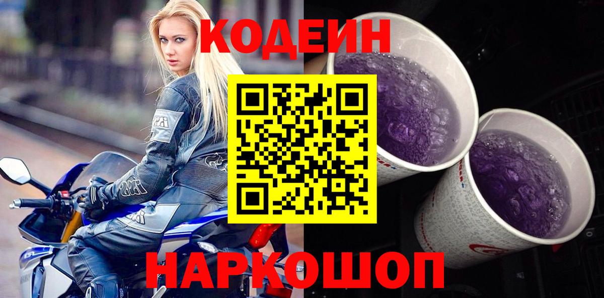 Кодеин Purple Drank  Вход с VPN  Воткинск 